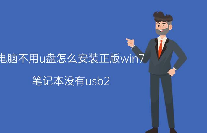 电脑不用u盘怎么安装正版win7 笔记本没有usb2.0怎样装win7？